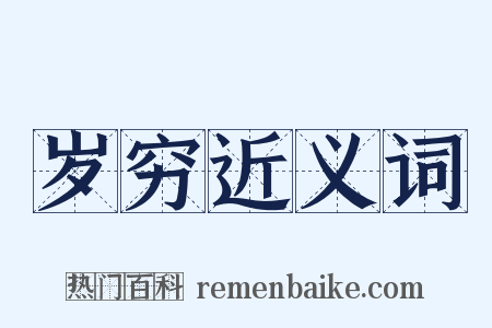 岁穷近义词是什么意思的图片